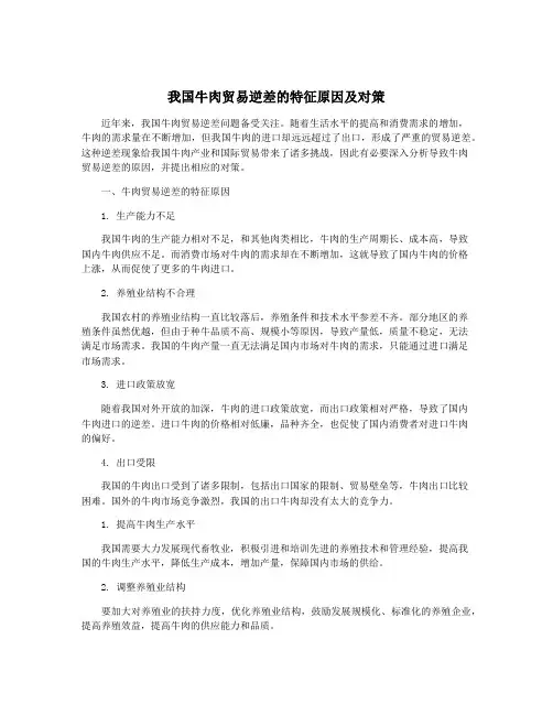 我国牛肉贸易逆差的特征原因及对策