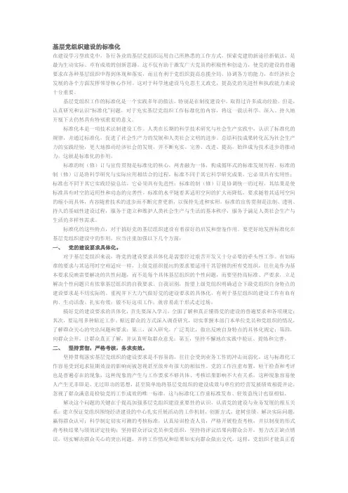 基层党组织建设的标准化