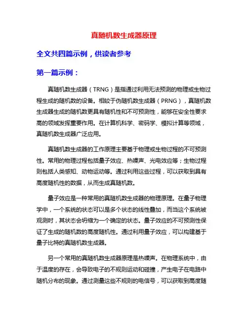 真随机数生成器原理