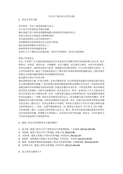 安全生产相关论文参考文献安全生产