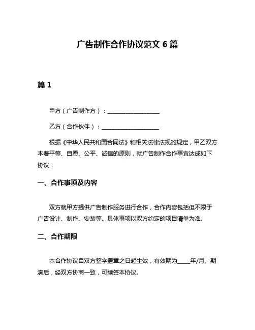 广告制作合作协议范文6篇
