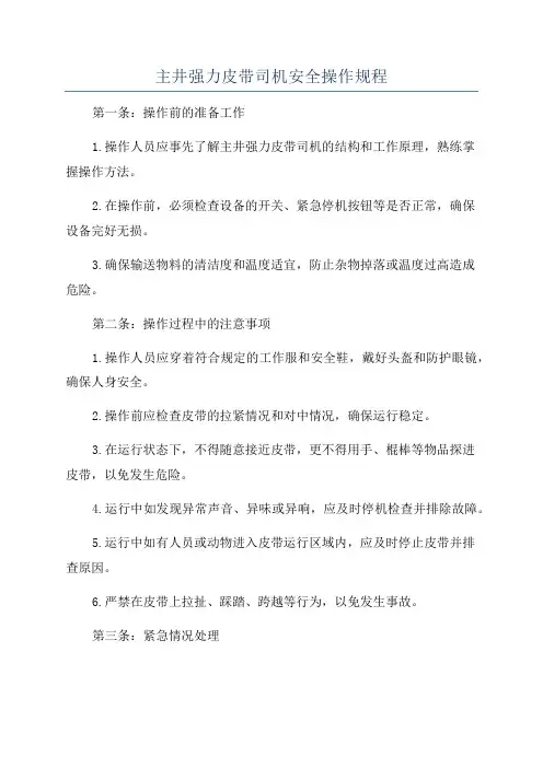 主井强力皮带司机安全操作规程