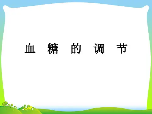 血糖的调节-课件