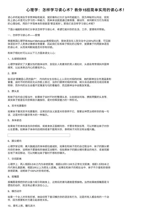 心理学：怎样学习读心术？教你15招简单实用的读心术！