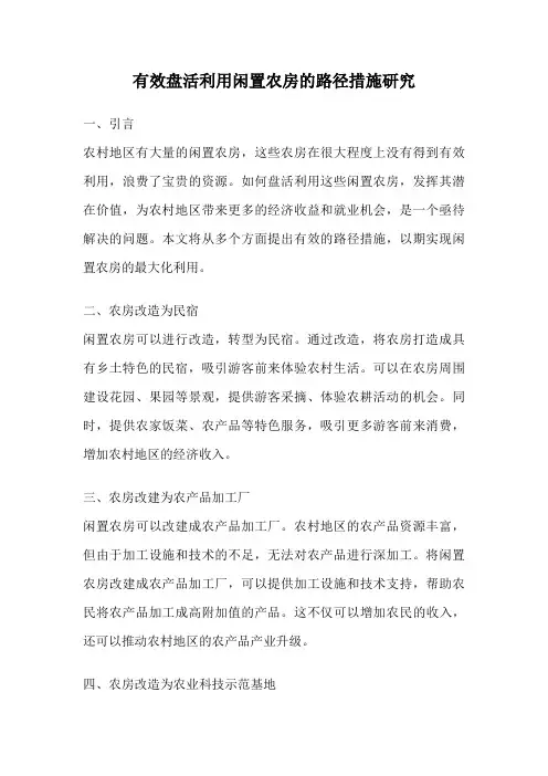 有效盘活利用闲置农房的路径措施研究