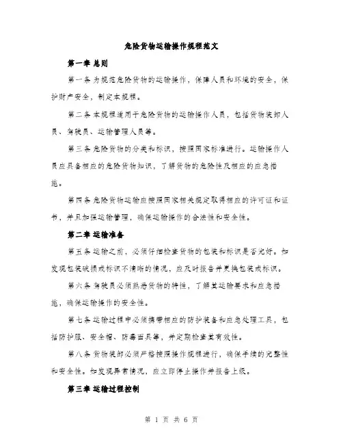 危险货物运输操作规程范文（2篇）