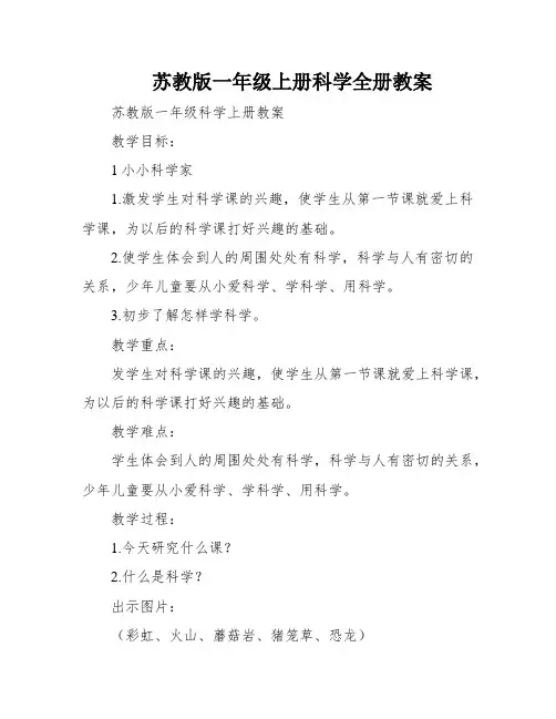 苏教版一年级上册科学全册教案