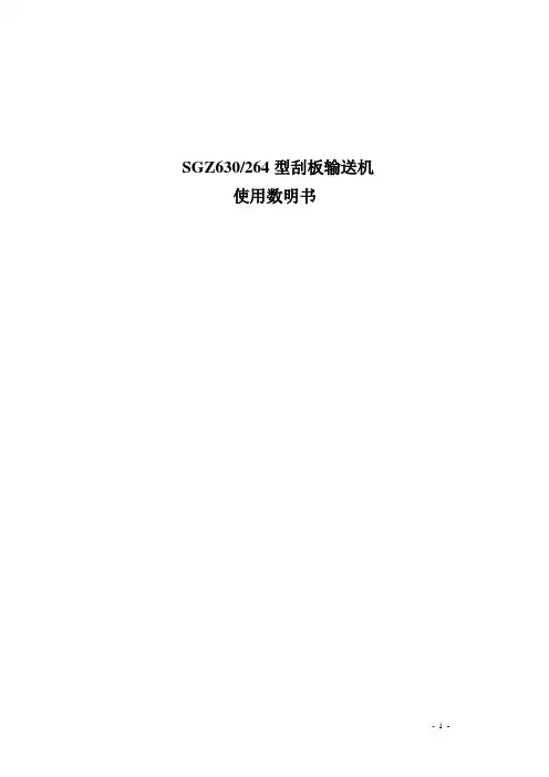 630-264刮板输送机使用说明书解析