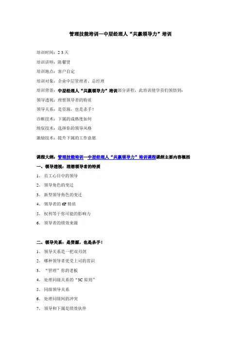 管理技能培训—中层经理人“共赢领导力”培训