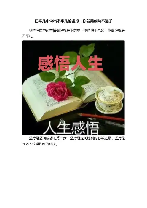在平凡中做出不平凡的坚持，你就离成功不远了