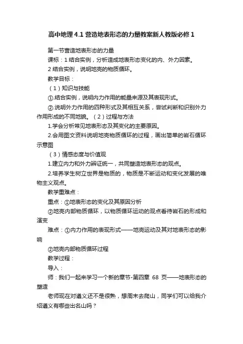 高中地理4.1营造地表形态的力量教案新人教版必修1