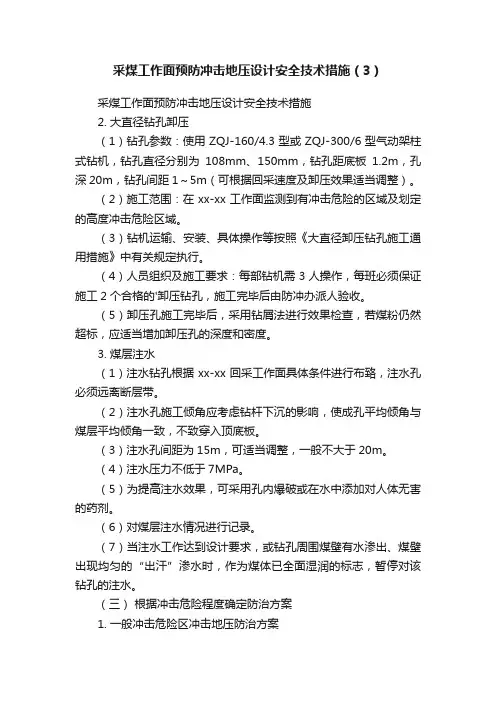 采煤工作面预防冲击地压设计安全技术措施（3）