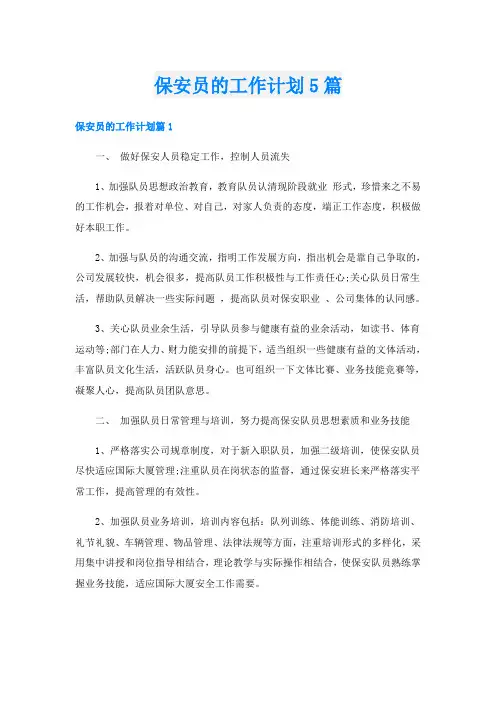 保安员的工作计划5篇