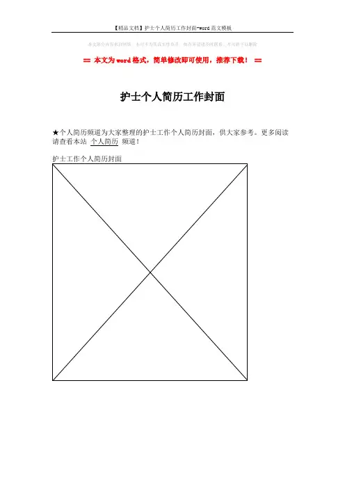 【精品文档】护士个人简历工作封面-word范文模板 (1页)