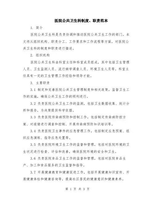 医院公共卫生科制度、职责范本