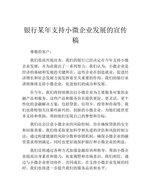银行某年支持小微企业发展的宣传稿