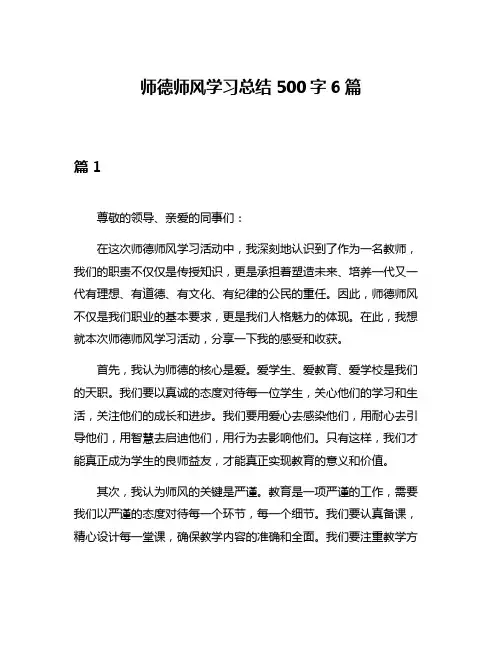 师德师风学习总结500字6篇