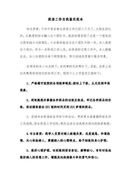 药房工作自我鉴定范本（三篇）