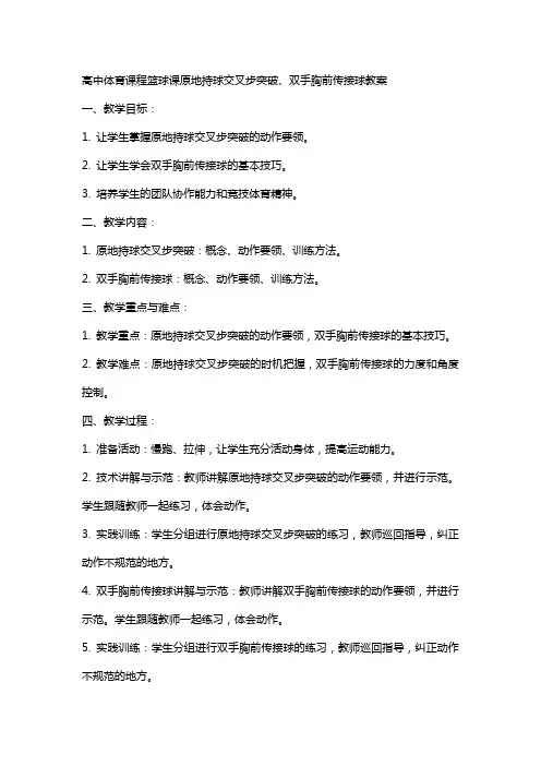 高中体育课程篮球课原地持球交叉步突破、双手胸前传接球教案