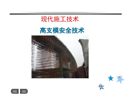 项目部培训课件-高支模安全技术
