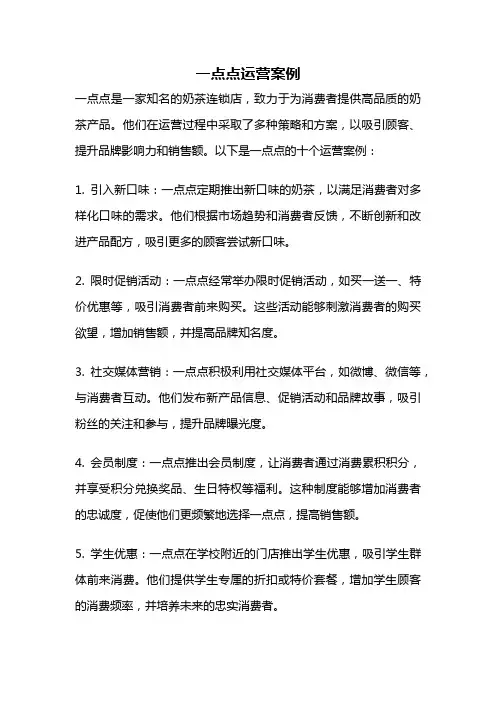 一点点运营案例