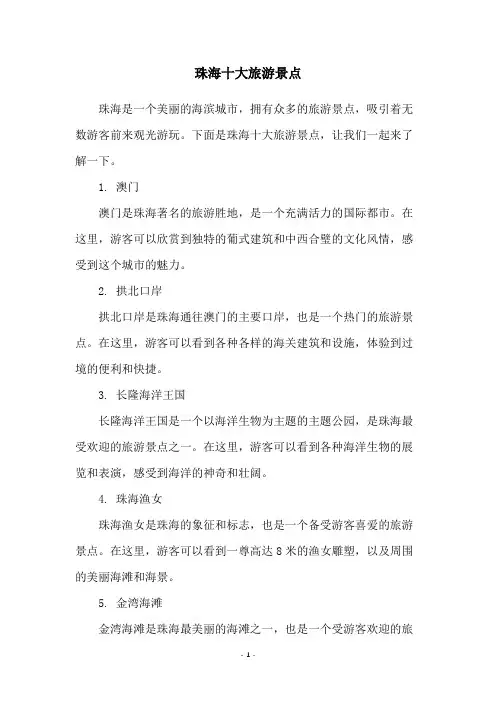 珠海十大旅游景点