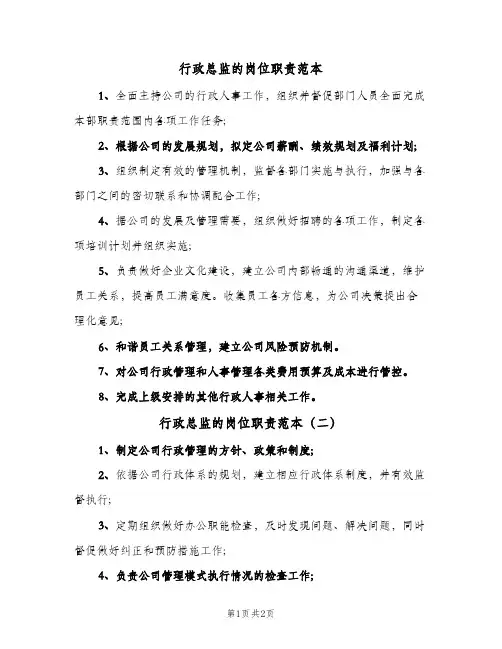 行政总监的岗位职责范本(2篇)