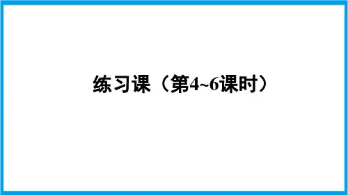 人教版六年级上册数学(新插图) 百分数(一)练习课(第4-6课时) 教学课件
