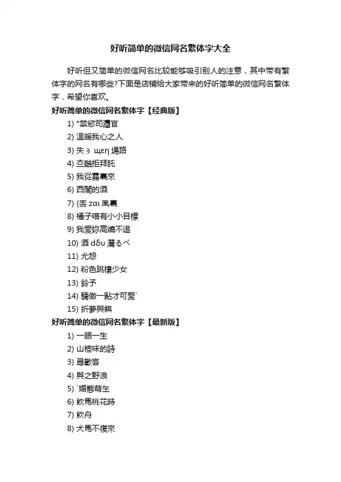 好听简单的微信网名繁体字大全