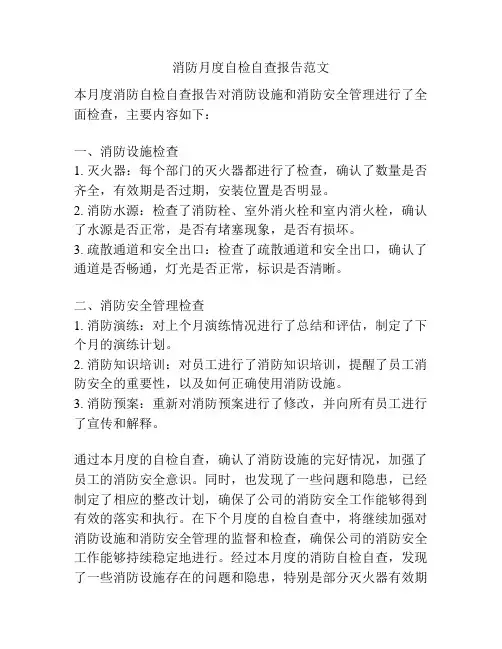 消防月度自检自查报告范文