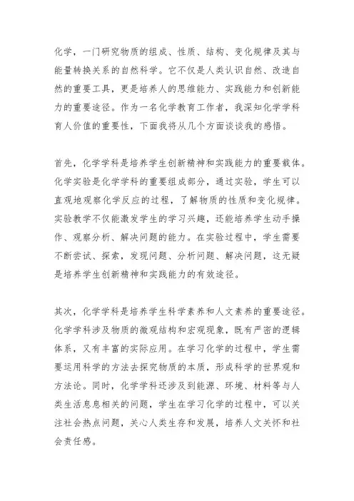 化学学科育人价值之我见感悟