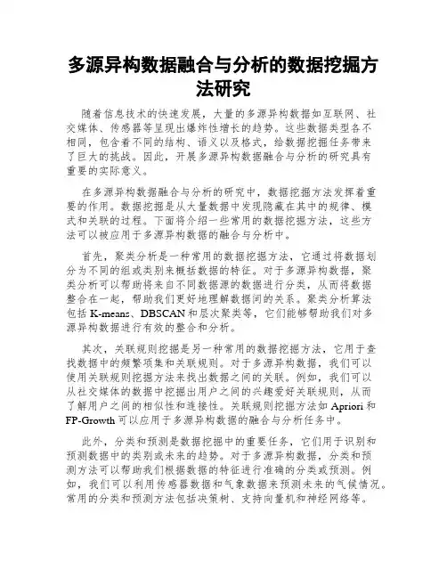 多源异构数据融合与分析的数据挖掘方法研究