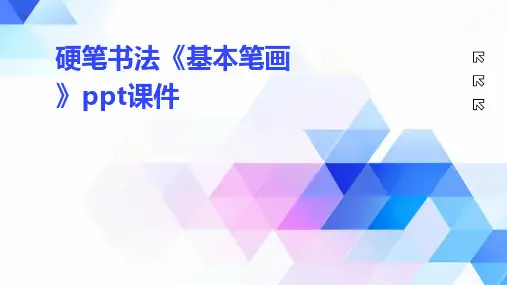 硬笔书法《基本笔画》ppt课件