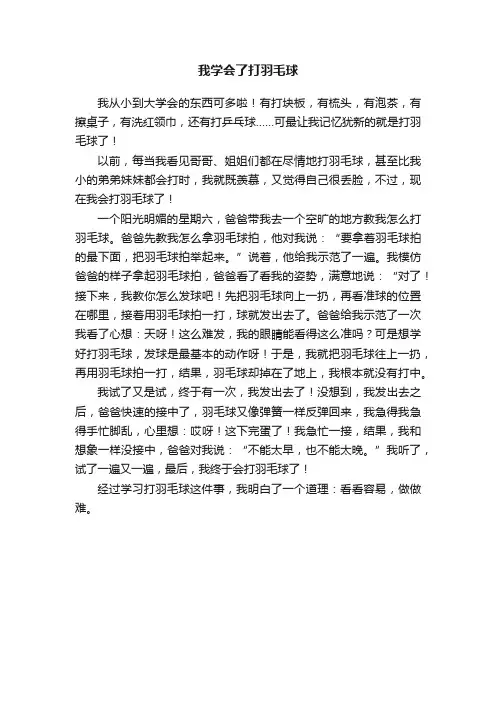 我学会了打羽毛球