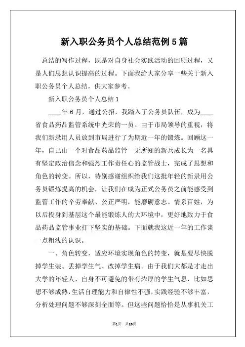 新入职公务员个人总结范例5篇