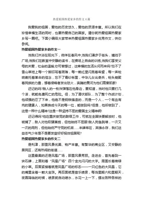 热爱祖国热爱家乡的作文4篇_关于祖国的作文_