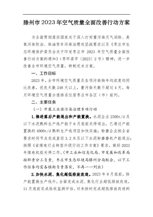 滕州市2023年空气质量全面改善行动方案
