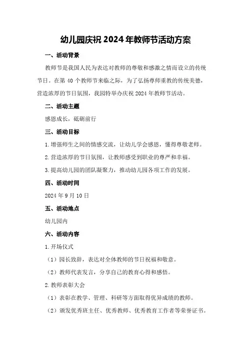 幼儿园庆祝2024年教师节活动方案