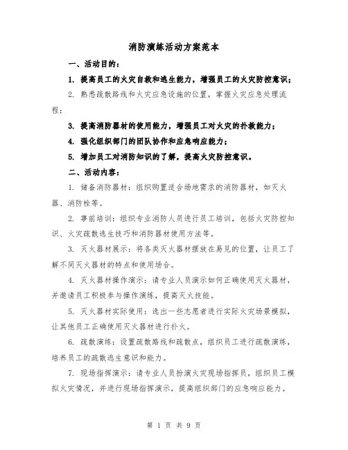 消防演练活动方案范本（三篇）