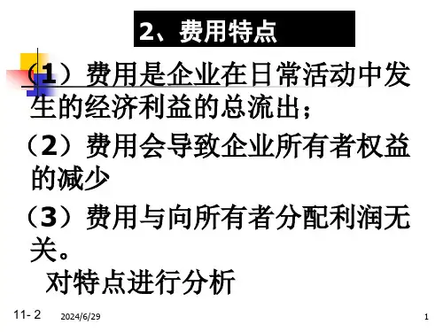 第八章费用利润