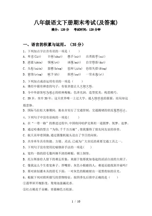 八年级语文下册期末考试(及答案)
