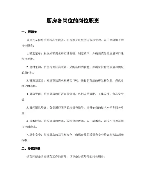 厨房各岗位的岗位职责