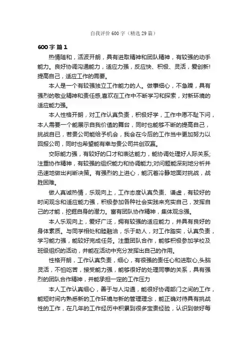 自我评价600字(精选29篇)