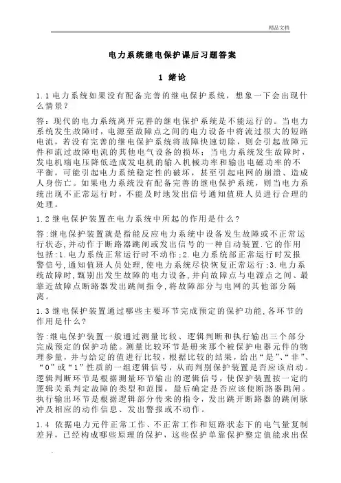继电保护课后答案