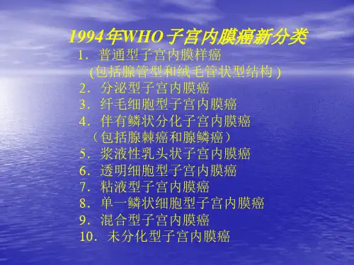 子宫内膜癌新分类
