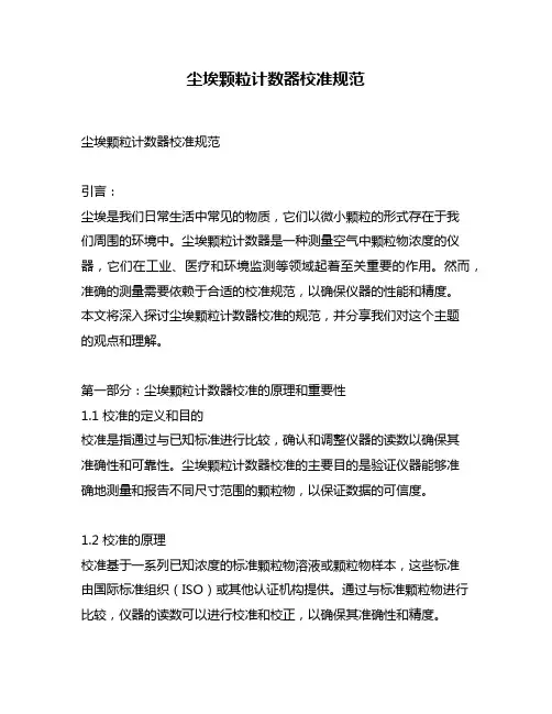 尘埃颗粒计数器校准规范