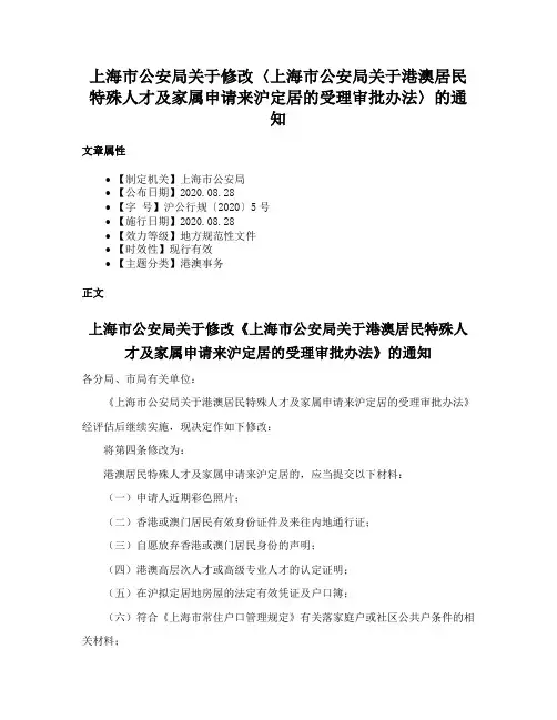 上海市公安局关于修改〈上海市公安局关于港澳居民特殊人才及家属申请来沪定居的受理审批办法〉的通知
