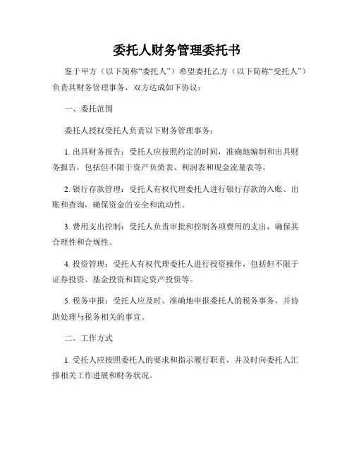 委托人财务管理委托书