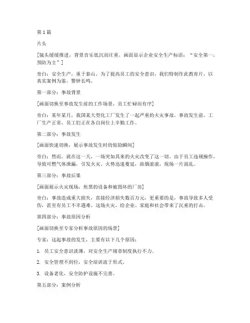 安全事故案例教育片(2篇)