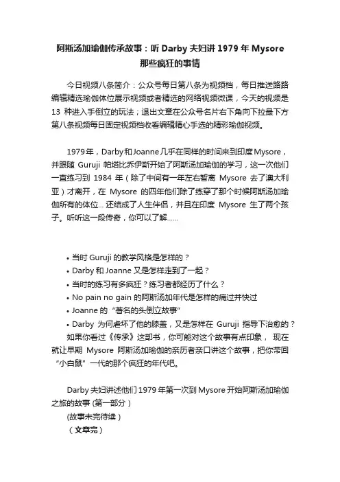 阿斯汤加瑜伽传承故事：听Darby夫妇讲1979年Mysore那些疯狂的事情